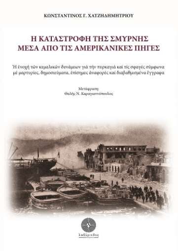 273740-Η καταστροφή της Σμύρνης μέσα από τις αμερικανικές πηγές