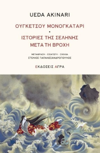 273767-Ουγκέτσου Μονογκατάρι. Ιστορίες της σελήνης μετά τη βροχή