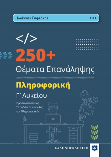 273778-250+ θέματα επανάληψης. Πληροφορική Γ’ λυκείου