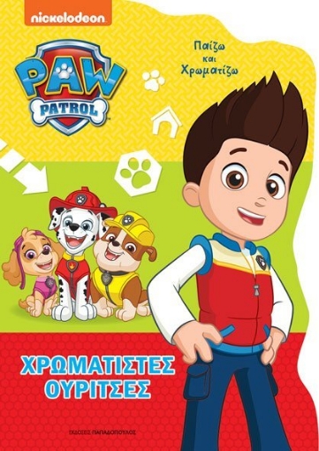 273781-Paw Pαtrol: Χρωματιστές ουρίτσες