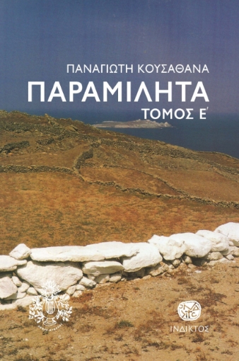 273798-Παραμιλητά Ε΄