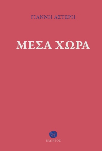 273804-Μέσα χώρα