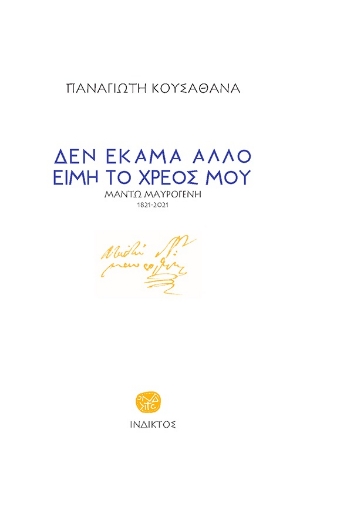 273805-Δεν έκαμα άλλο ειμή το χρέος μου