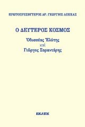 273823-Ο δεύτερος κόσμος. Οδυσσέας Ελύτης και Γιώργος Σαραντάρης