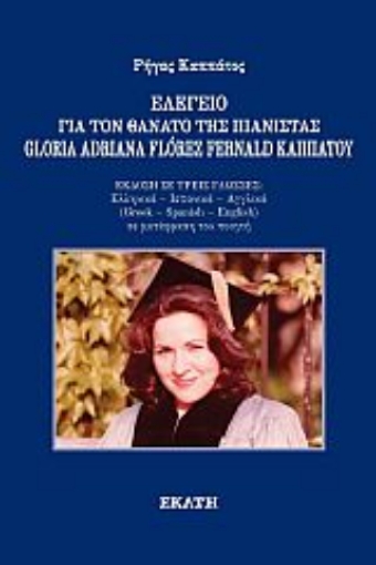 273827-Ελεγείο για τον θάνατο της πιανίστας Gloria Adriana Florez Fernald Καππάτου