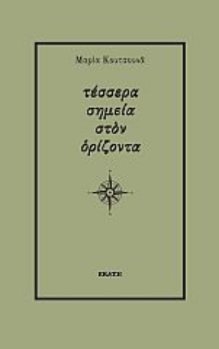 273829-Τέσσερα σημεία στον ορίζοντα