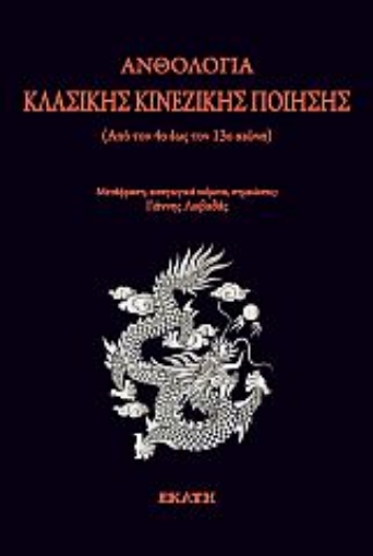 273830-Ανθολογία κλασικής κινεζικής ποίησης