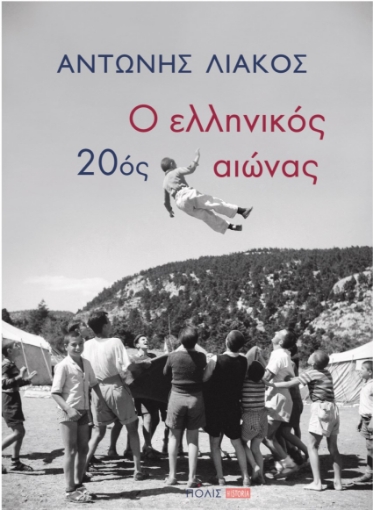 273834-Ο ελληνικός 20ός αιώνας