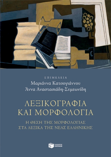 273836-Λεξικογραφία και μορφολογία