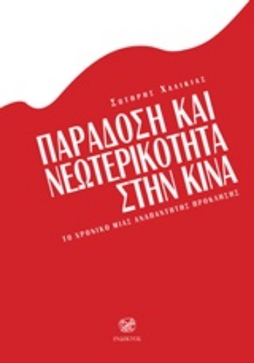 192867-Παράδοση και νεωτερικότητα στην Κίνα