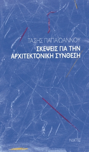 203805-Σκέψεις για την αρχιτεκτονική σύνθεση