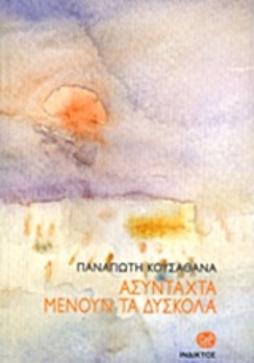 219523-Ασύνταχτα μένουν τα δύσκολα