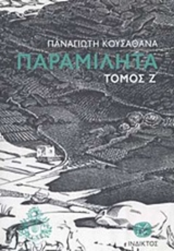 249009-Παραμιλητά Ζ΄: Κείμενα για τον πολιτισμό και την ιστορία της Μυκόνου