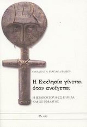 182324-Η εκκλησία γίνεται όταν ανοίγεται