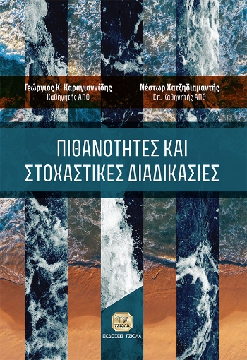 273883-Πιθανότητες και στοχαστικές διαδικασίες