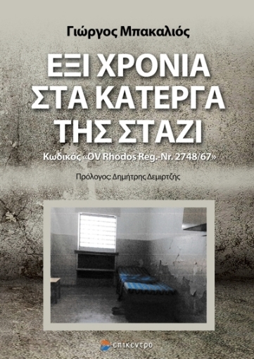 273888-Έξι χρόνια στα κάτεργα της Στάζι