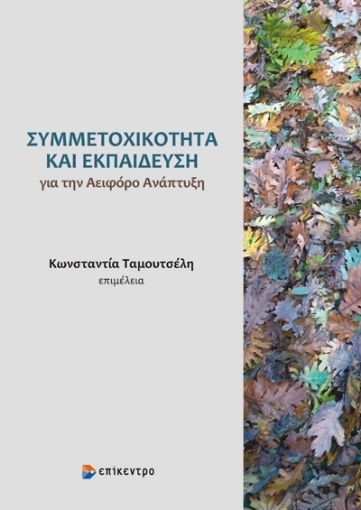 273892-Συμμετοχικότητα και εκπαίδευση για την αειφόρο ανάπτυξη