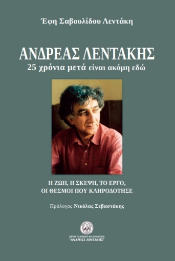 273899-Ανδρέας Λεντάκης. 25 χρόνια μετά είναι ακόμη εδώ