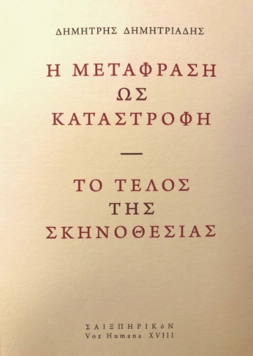 273909-Η μετάφραση ως καταστροφή. Το τέλος της σκηνοθεσίας