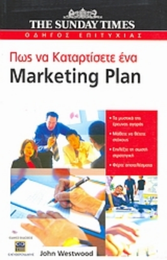 37936-Πώς να καταρτίσετε ένα marketing plan