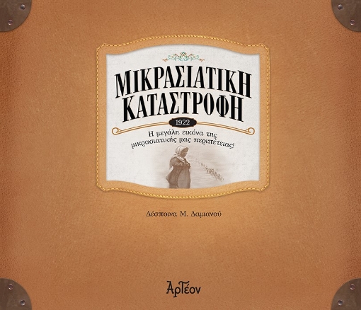 273922-Μικρασιατική καταστροφή (1922)