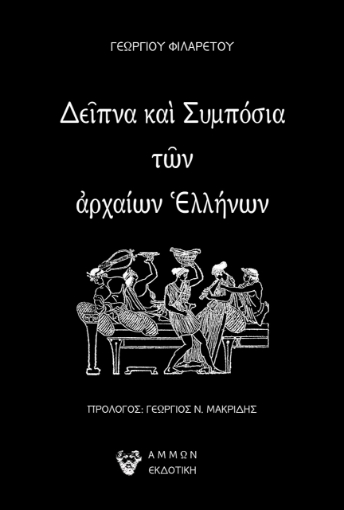 273951-Δείπνα και συμπόσια των αρχαίων Ελλήνων