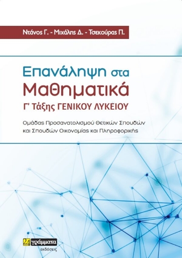 273958-Επανάληψη στα μαθηματικά Γ’ τάξης γενικού λυκείου