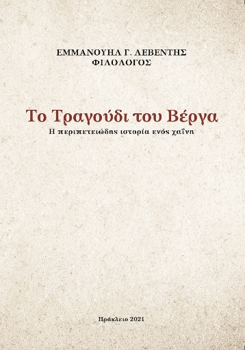 273963-Το τραγούδι του Βέργα 