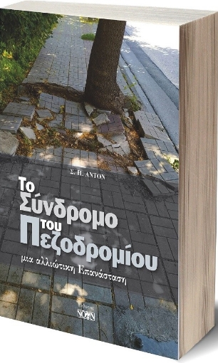 267890-Το σύνδρομο του πεζοδρομίου