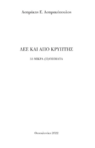 273975-Λες και από κρύπτης