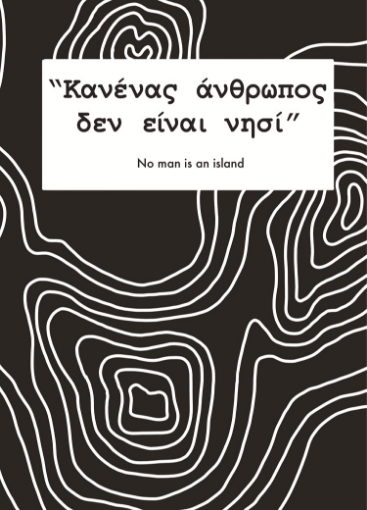 273976-Κανένας άνθρωπος δεν είναι νησί