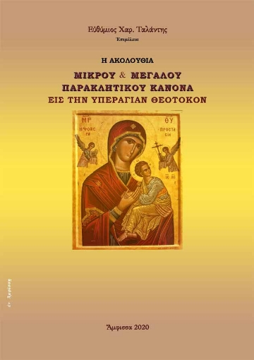 273983-Η ακολουθία Μικρού & Μεγάλου Παρακλητικού Κανόνα εις την Υπεραγίαν Θεοτόκον