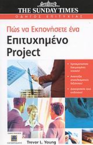 47284-Πώς να εκπονήσετε ένα επιτυχημένο Project