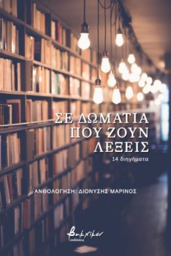 274010-Σε δωμάτια που ζουν λέξεις