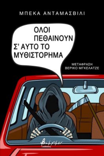 274014-Όλοι πεθαίνουν σ' αυτό το μυθιστόρημα