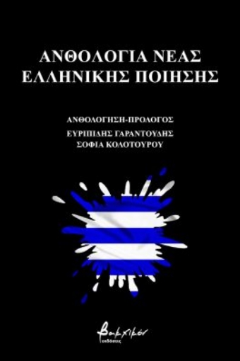 274017-Ανθολογία νέας ελληνικής ποίησης