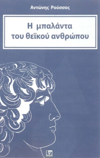 274022-Η μπαλάντα του θεϊκού ανθρώπου