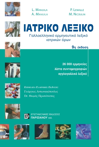 24568-Ιατρικό λεξικό