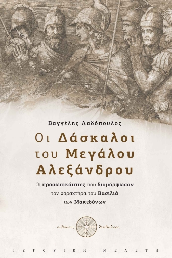 274058-Οι δάσκαλοι του Μεγάλου Αλεξάνδρου