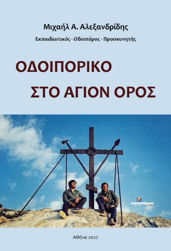 271761-Οδοιπορικό στο Άγιον Όρος