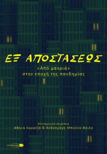 274069-Εξ αποστάσεως