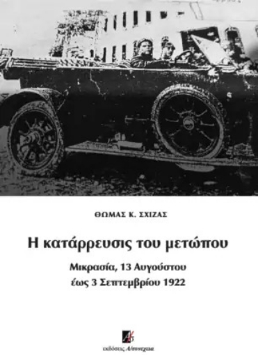 274075-Η κατάρρευσις του μετώπου