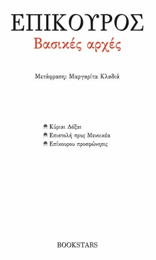 274083-Βασικές αρχές: Κύριαι Δόξαι. Επιστολή προς Μενοικέα. Επίκουρου Προσφώνησις