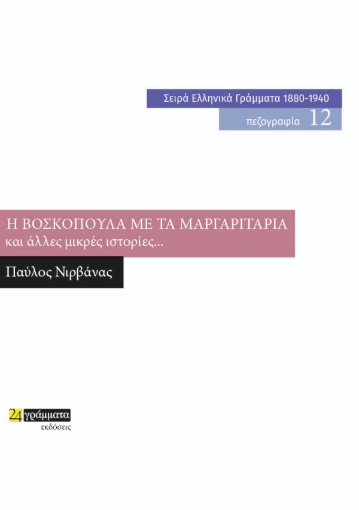 274091-Η βοσκοπούλα με τα μαργαριτάρια και άλλες μικρές ιστορίες...