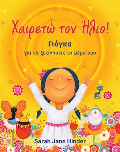 274101-Χαιρετώ τον ήλιο!