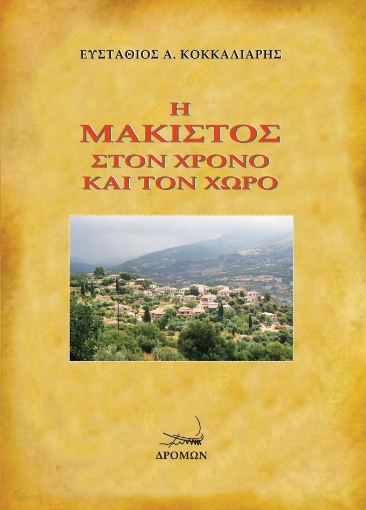 274114-Η Μάκιστος στον χρόνο και τον χώρο