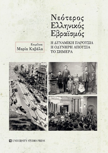 257041-Νεότερος ελληνικός εβραϊσμός