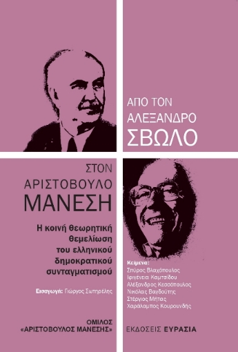 274132-Από τον Αλέξανδρο Σβώλο στον Αριστόβουλο Μανέση