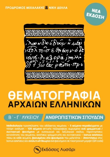 273763-Θεματογραφία Αρχαίων Ελληνικών Β΄ - Γ΄ λυκείου