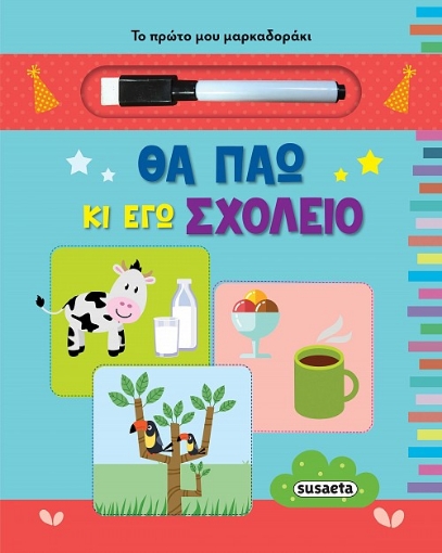 274153-Θα πάω κι εγώ σχολείο